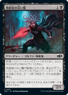 《地底街の災い魔/Scourge of the Undercity》[J25] 黒C