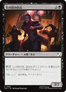 《火の国の伏兵/Fire Nation Ambushers》[TLE] 黒C
