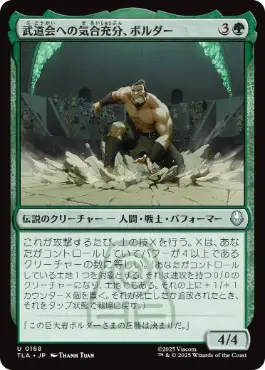 《武道会への気合充分、ボルダー/The Boulder, Ready to Rumble》[TLA] 緑U