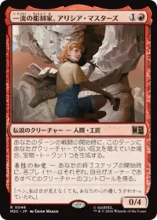 《一流の彫刻家、アリシア・マスターズ/Alicia Masters, Skilled Sculptor》[MSC] 赤R