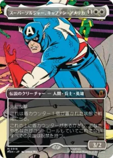 ■ボーダーレス■《スーパーソルジャー、キャプテン・アメリカ/Captain America, Super-Soldier》[MSH-BF] 白R