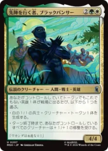 《先陣を行く者、ブラックパンサー/Black Panther, Vanguard》[MSH] 金U