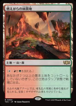 《燃えがらの林間地/Cinder Glade》[TDC] 土地R