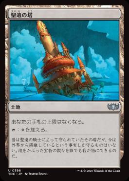 《聖遺の塔/Reliquary Tower》[TDC] 土地U