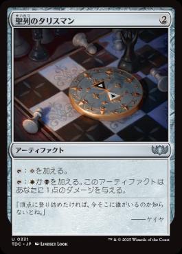 《聖列のタリスマン/Talisman of Hierarchy》[TDC] 茶U