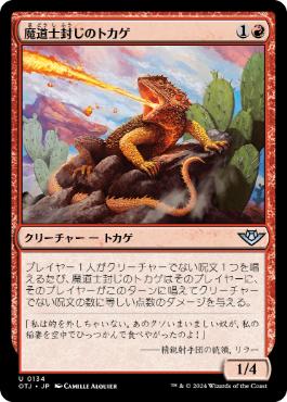 《魔道士封じのトカゲ/Magebane Lizard》[OTJ] 赤U