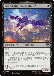 《昆虫の侵略者、ロード・ドレッグ/Lord Dregg, Insect Invader》[TMT] 黒U