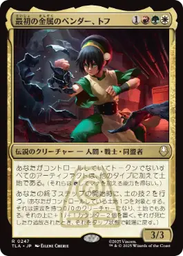 《最初の金属のベンダー、トフ/Toph, the First Metalbender》[TLA] 金R