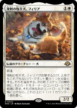 《溌剌の牧羊犬、フィリア/Phelia, Exuberant Shepherd》[MH3] 白R