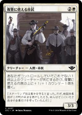 《復讐に燃える市民/Vengeful Townsfolk》[OTJ] 白C