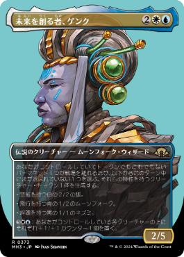 ■ボーダーレス■《未来を創る者、ゲンク/Genku, Future Shaper》[MH3-BF] 金R