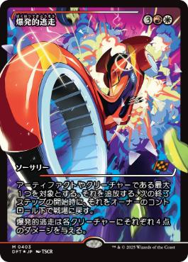 ■ショーケース■《爆発的逃走/Explosive Getaway》[DFT-BF] 金R