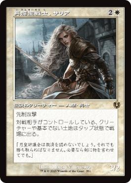 ■旧枠■《異端聖戦士、サリア/Thalia, Heretic Cathar》[INR] 白R