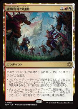 《強風岩峰の包囲/Windcrag Siege》[TDM] 金R
