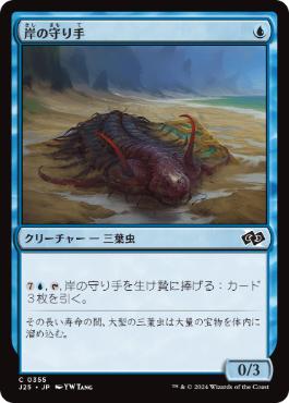 《岸の守り手/Shore Keeper》[J25] 青C