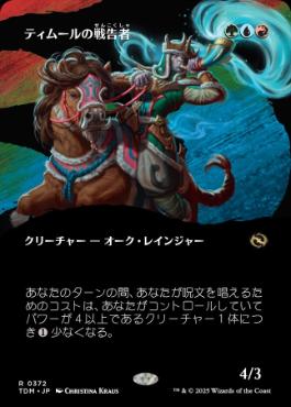 ■ボーダーレス■《ティムールの戦告者/Temur Battlecrier》 [TDM-BF] 金R