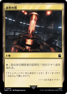 (265)《統率の塔/Command Tower》[WHO] 土地C