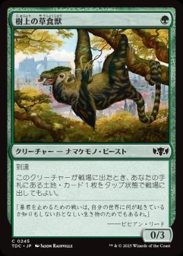 《樹上の草食獣/Arboreal Grazer》[TDC] 緑C