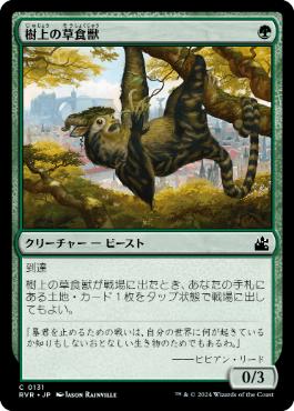 《樹上の草食獣/Arboreal Grazer》[RVR] 緑C