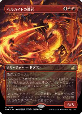 ■ボーダーレス■《ヘルカイトの暴君/Hellkite Tyrant》[RVR] 赤R