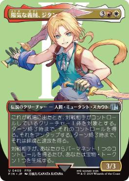 ■ボーダーレス■《陽気な義賊、ジタン/Zidane, Tantalus Thief》[FIN-BF] 金U
