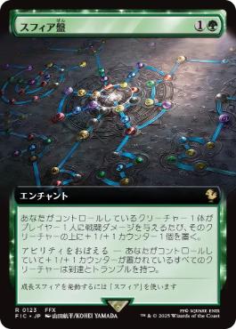 ■拡張アート■《スフィア盤/Sphere Grid》[FIC] 緑R