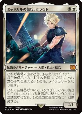 《ミッドガルの傭兵、クラウド/Cloud, Midgar Mercenary》[FIN] 白R