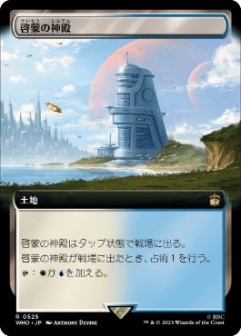■拡張アート■《啓蒙の神殿/Temple of Enlightenment》[WHO-BF] 土地R