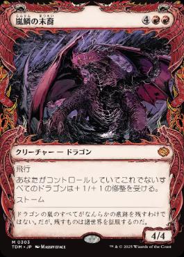 ■ショーケース■《嵐鱗の末裔/Stormscale Scion》 [TDM-BF] 赤R