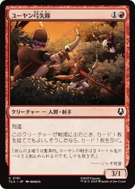 《ユーヤン弓矢隊/Yuyan Archers》[TLA] 赤C