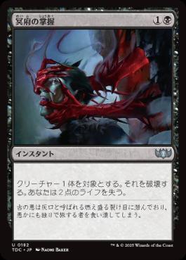 《冥府の掌握/Infernal Grasp》[TDC] 黒U