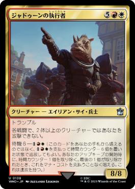 《ジャドゥーンの執行者/Judoon Enforcers》[WHO] 金U