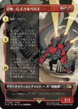 ■ボーダーレス■《召喚：G.F.ケルべロス/Summon: G.F. Cerberus》[FIN-BF] 赤R