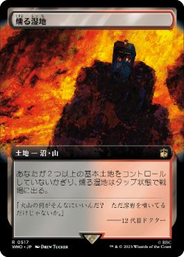 ■拡張アート■《燻る湿地/Smoldering Marsh》[WHO-BF] 土地R