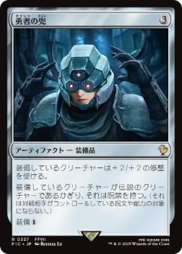 《勇者の兜/Champion's Helm》[FIC] 茶R