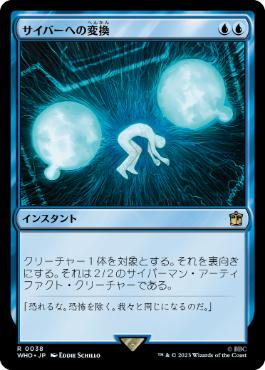 《サイバーへの変換/Cyber Conversion》[WHO] 青R