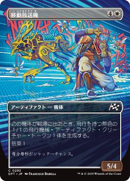 ■ボーダーレス■《移動放送機/Broadcast Rambler》[DFT-BF] 白C