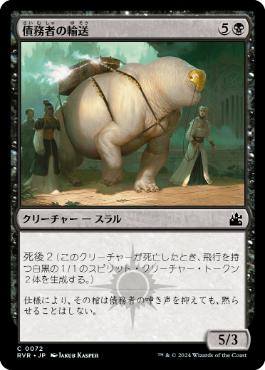 《債務者の輸送/Debtors' Transport》[RVR] 黒C