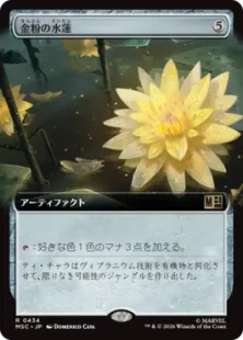 ■拡張アート■《金粉の水蓮/Gilded Lotus》[MSC] 茶R
