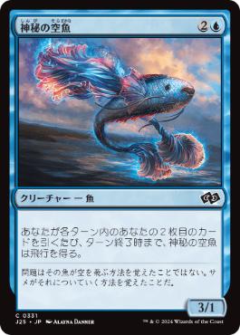 《神秘の空魚/Mystic Skyfish》[J25] 青C