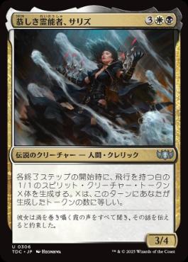 《恭しき霊能者、サリズ/Thalisse, Reverent Medium》[TDC] 金U