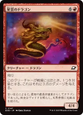 《星雲のドラゴン/Nebula Dragon》[EOE] 赤C