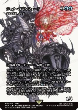 ■ショーケース■《ティナ・ブランフォード/Terra Branford》/《最高工匠卿、ウルザ/Urza, Lord High Artificer》[FCA] 青R