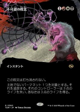 ■ボーダーレス■《不可避の敗北/Inevitable Defeat》 [TDM-BF] 金R