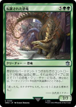 《転置された恐竜/Displaced Dinosaurs》[WHO] 緑U