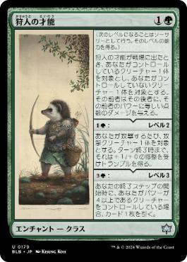 《狩人の才能/Hunter's Talent》[BLB] 緑U