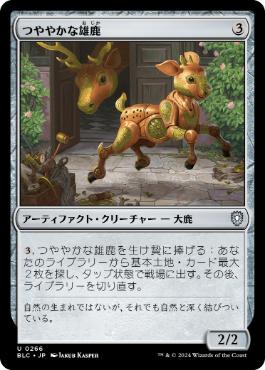 《つややかな雄鹿/Burnished Hart》[BLC] 茶U
