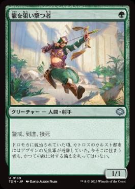 《龍を狙い撃つ者/Dragon Sniper》[TDM] 緑U