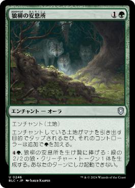 《狼柳の安息所/Wolfwillow Haven》[BLC] 緑U