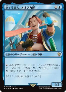 《旅する商人、オオアカ屋/O'aka, Traveling Merchant》[FIC] 青R
